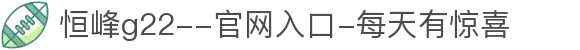 恒峰g22--官网入口-每天有惊喜